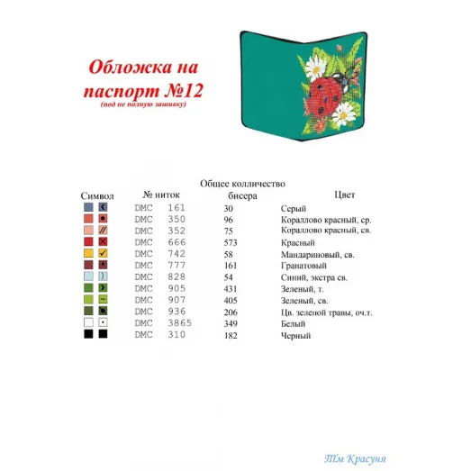 РШК-12 Свадебный рушник (рус.) для вышивки. ТМ Красуня
