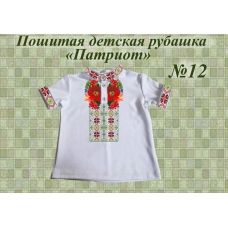 ДИР-12 Детская пошитая сорочка Патриот для вышивки. ТМ Красуня