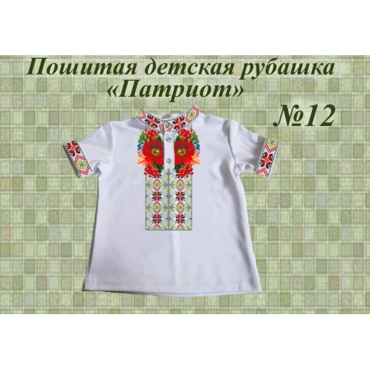 ДИР-12 Детская пошитая сорочка Патриот для вышивки. ТМ Красуня
