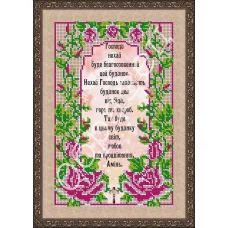 АП-012 Молитва про благословленние дома(укр). Схема для вышивки бисером. ТМ Фея Вышивки