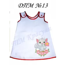ДПМ-013 Пошитое платье для маленьких. Красуня