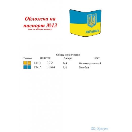 ОП-13 Обложка на паспорт для вышивки. ТМ Красуня