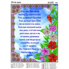 ЮМА-480 Отче наш . Схема для вышивки бисером