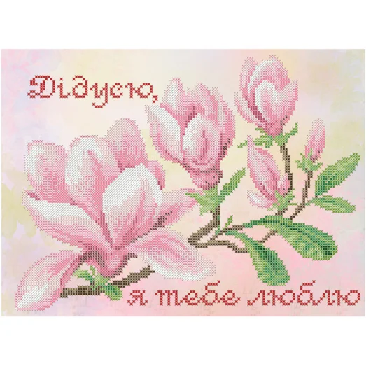 СКМ-217 Дедушка, я тебя люблю (укр). Схема для вышивки бисером. Княгиня Ольга