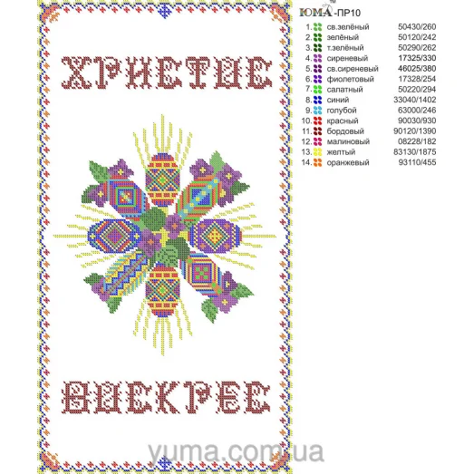 ЮМА-ПР-010 Пасхальный рушнык для вышивки