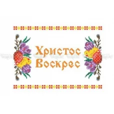 Р-101 Рушник пасхальный (рус). Заготовка для вышивки Бисерок