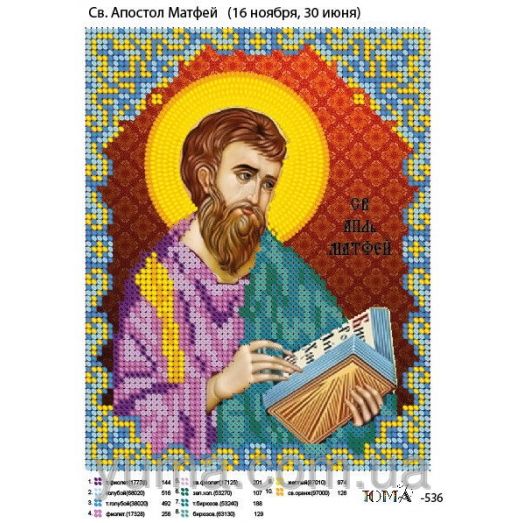 ЮМА-536 Св. Апостол Матвей. Схема для вышивки бисером
