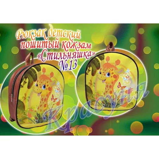 ПРСТ-13 (цвет) Рюкзак детский пошитый кожзам Стильняшка под вышивку. ТМ Красуня