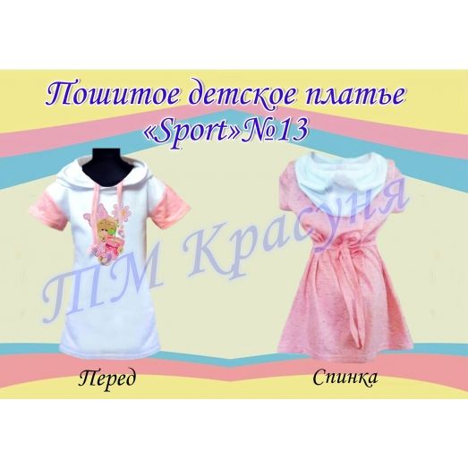 ПСКД-013 Пошитое детское платье Sport. ТМ Красуня