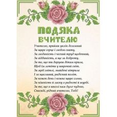 СКМ-193ч Благодарность учителю на бежевом фоне (укр). Набор для вышивки бисером. Княгиня Ольга