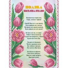 СКМ-198ч Благодарность воспитателю (укр). Набор для вышивки бисером. Княгиня Ольга