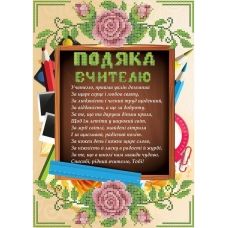 СКМ-192ч Благодарность учителю (укр). Набор для вышивки бисером. Княгиня Ольга