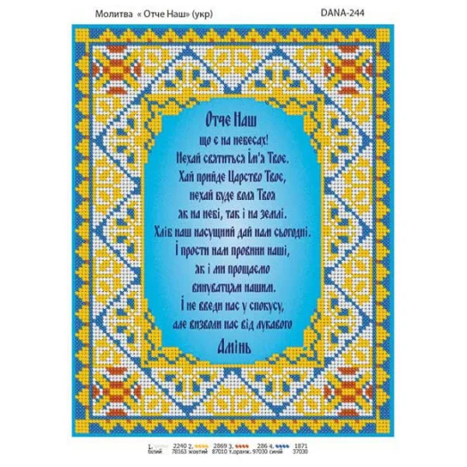 ДАНА-0244 "Отче Наш" на украинском. Схема для вышивки бисером