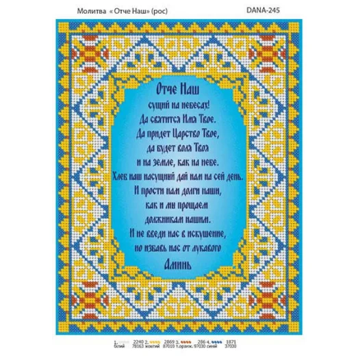 ДАНА-0245 "Отче Наш" на русском. Схема для вышивки бисером