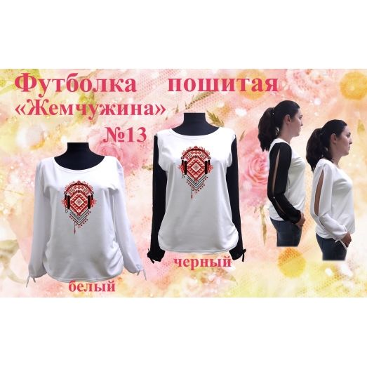 ФПЖ-013 Футболка пошитая Жемчужина. ТМ Красуня