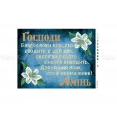 ЧВ-3145Г Молитва о доме Голубой фон (укр). Схема для вышивки бисером. Бисерок