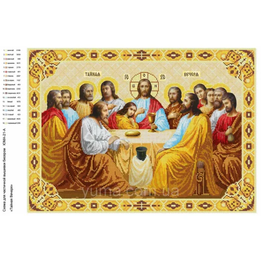 ЮМА-21А Тайная Вечеря. Схема для вышивки бисером