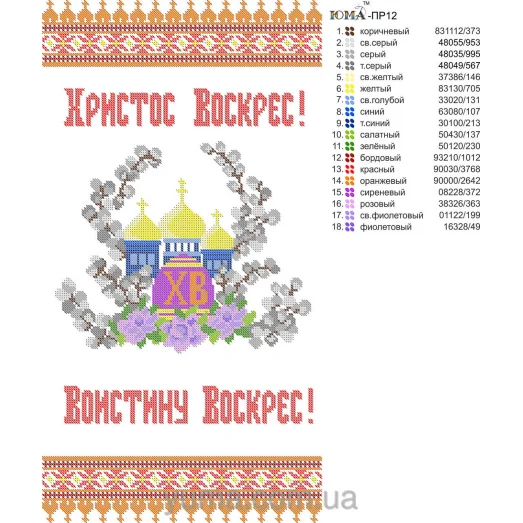 ЮМА-ПР-012 Пасхальный рушнык (рус) для вышивки