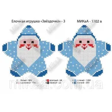 МИКА-1702в (А5) Ёлочная игрушка Звездочка (голубая). Схема для вышивки бисером