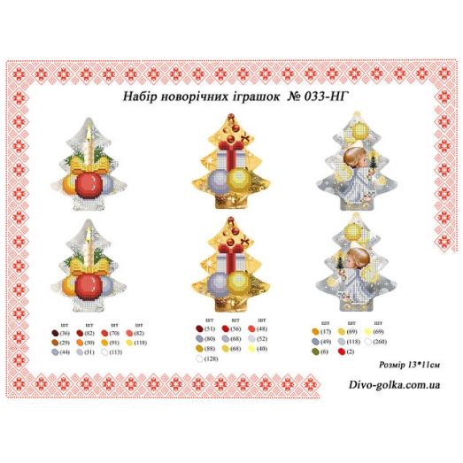 НГ-033 Ёлочные игрушки. Схема для вышивки бисером УКРАИНОЧКА