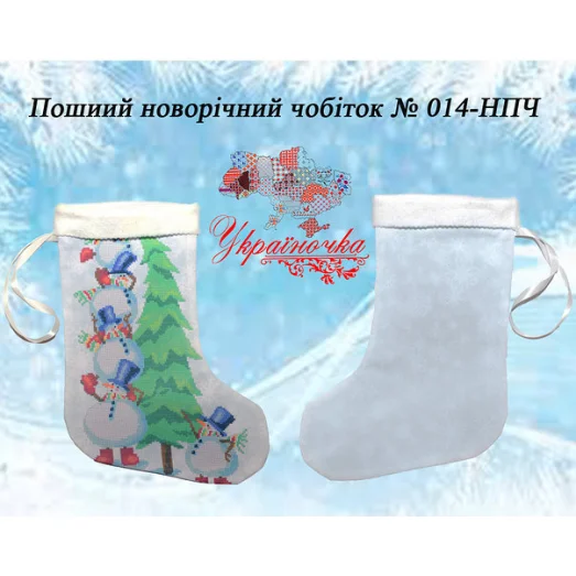НПЧ-014 Пошитый новогодний сапожок УКРАИНОЧКА