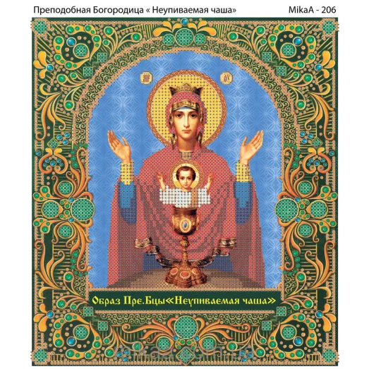 МИКА-0206 (А4) Божья матерь. Неупиваемая чаша. Схема для вышивки бисером