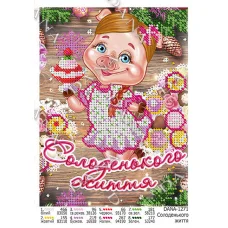 ДАНА-1271 Сладкой жизни (укр.яз). Схема для вышивки бисером
