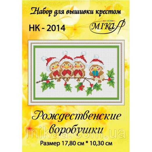 МИКА-НК-2014 Рождественские воробушки. Набор для вышивки крестом