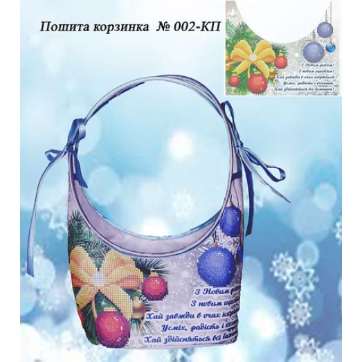 КП-002 Новогодняя пошитая корзинка (укр). УКРАИНОЧКА