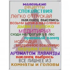 НИК-1397 Маленькие рецепты спокойствия. Схема для вышивки бисером ТМ Конек