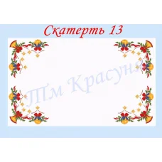 СК-13 Скатерть для вышивки бисером или нитками. ТМ Красуня