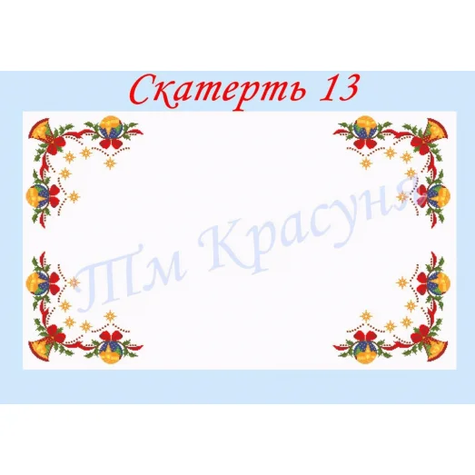 СК-13 Скатерть для вышивки бисером или нитками. ТМ Красуня