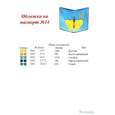 ОП-14 Обложка на паспорт для вышивки. ТМ Красуня