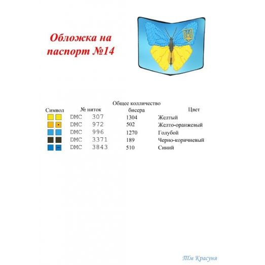 ОП-14 Обложка на паспорт для вышивки. ТМ Красуня