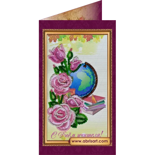 АО-095 С Днём учителя. Набор-открытка для вышивки бисером Абрис Арт