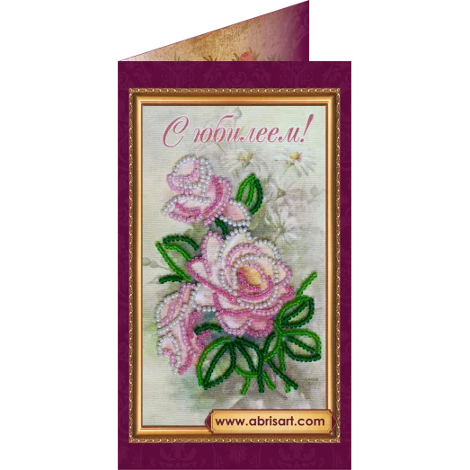 АО-096 С Юбилеем. Набор-открытка для вышивки бисером Абрис Арт