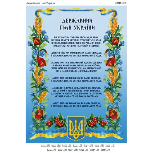 ДАНА-0389 Государственный гимн Украины. Схема для вышивки бисером