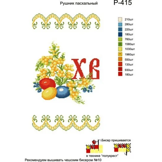 Р-415 Пасхальный рушник. Заготовка для вышивки вышивки. ТМ Бисерок