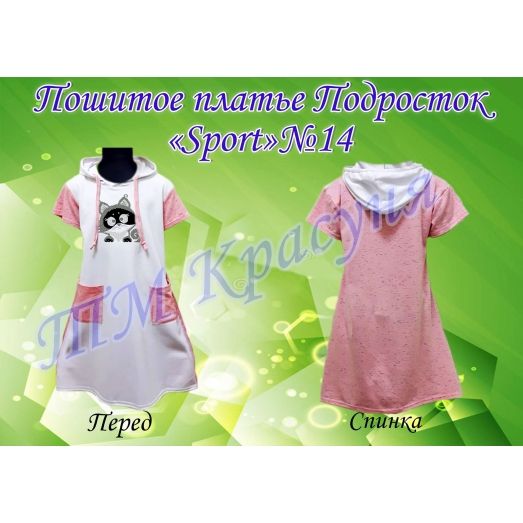 ПСК-014 Пошитое подростковое платье Sport. ТМ Красуня