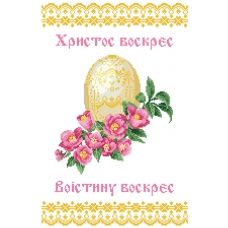 ХВВ-092 (укр) Пасхальный рушник для вышивки бисером ТМ Княгиня Ольга