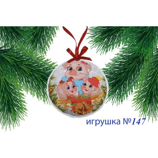 ИПК-147 Пошитая елочная игрушка. ТМ Красуня