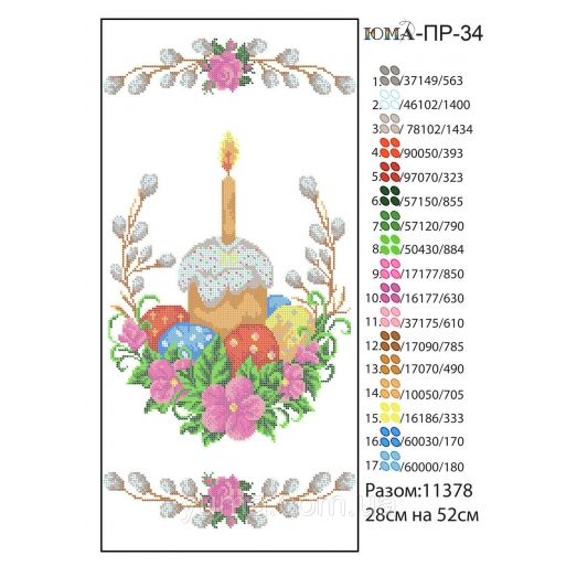 ЮМА-ПР-034 Пасхальный рушнык для вышивки 