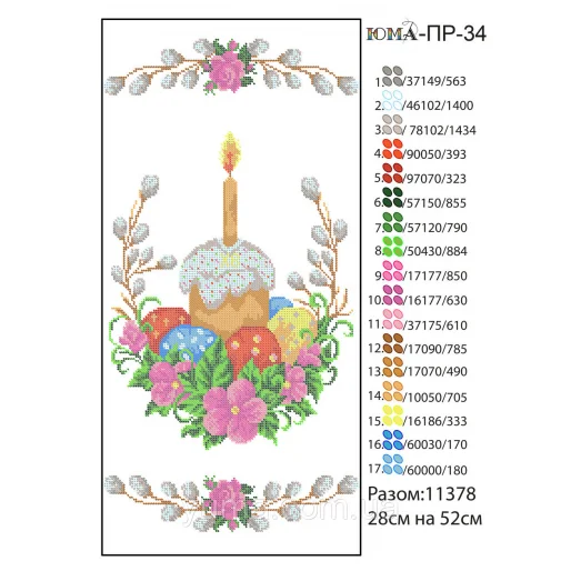 ЮМА-ПР-034 Пасхальный рушнык для вышивки