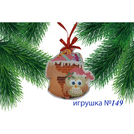 ИПК-149 Пошитая елочная игрушка. ТМ Красуня