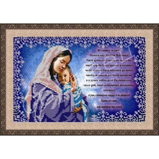 АП-014 Иисус Молитва за сына( русс). Схема для вышивки бисером. ТМ Фея Вышивки