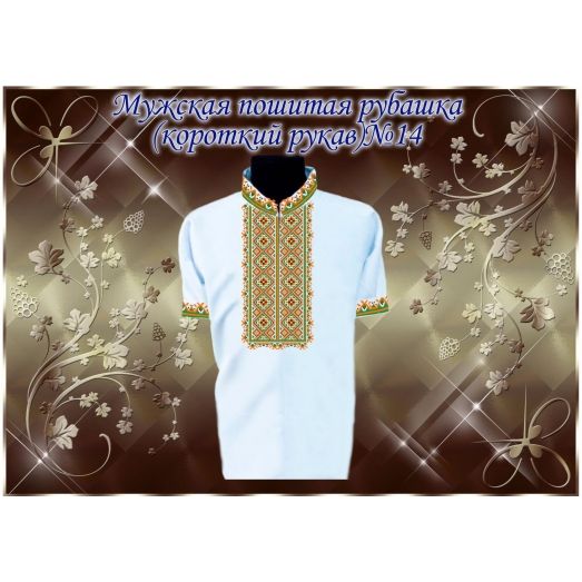 МПР(кр)-Традиция-14 Мужская пошитая сорочка с коротким рукавом