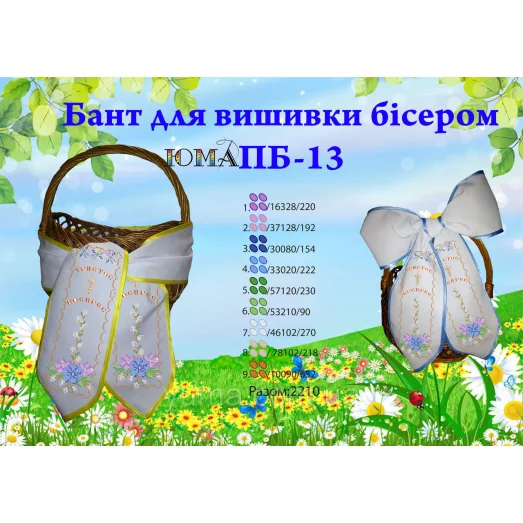 ЮМА-ПБ-13 Бант пасхальный под вышивку