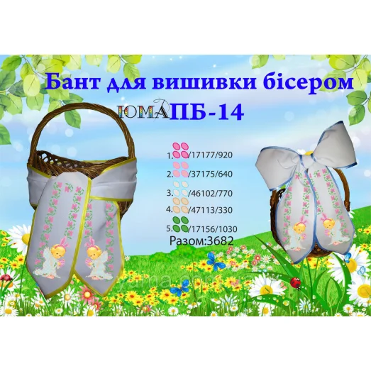 ЮМА-ПБ-14 Бант пасхальный под вышивку