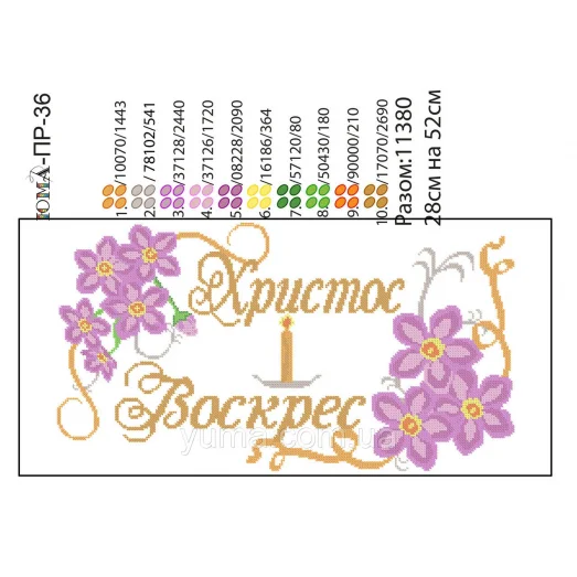 ЮМА-ПР-036 Пасхальный рушнык для вышивки