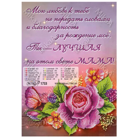 МИКА-1733 (А3) Для мамы. Схема для вышивки бисером